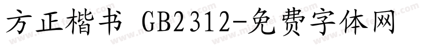 方正楷书 GB2312字体转换